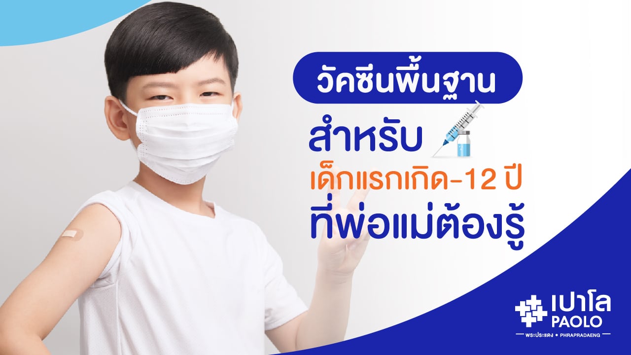 วัคซีนพื้นฐานสำหรับเด็กแรกเกิด- 12 ปีที่พ่อแม่ต้องรู้